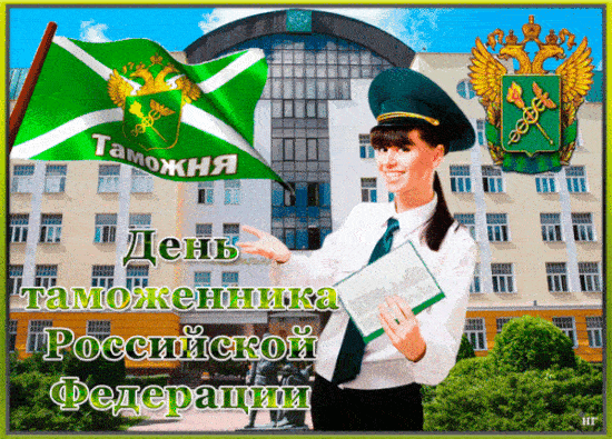 Картинки и открытки с Днем таможенника. Гифки и анимация с Днём таможенника