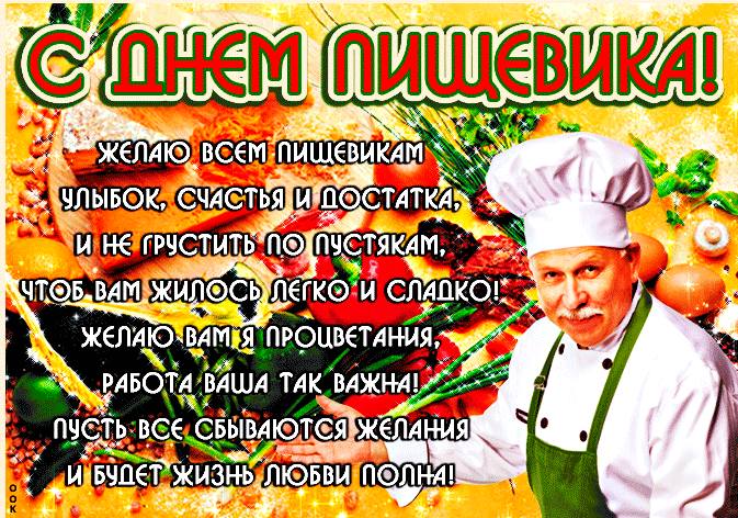Картинки и открытки с Днем работников пищевой промышленности. Гифки и анимация на День пищевика
