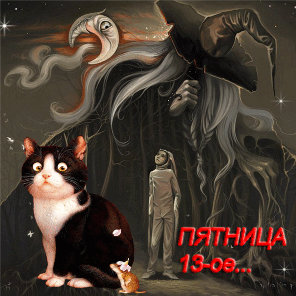 Картинки и открытки Пятница 13-е. Анимированные гифки на Пятницу 13-е