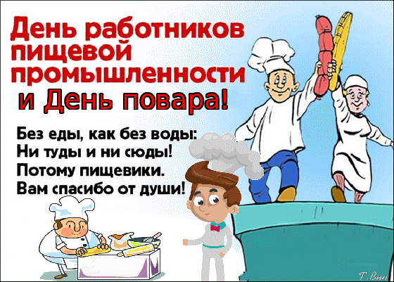 Картинки и открытки с Днем работников пищевой промышленности. Гифки и анимация на День пищевика
