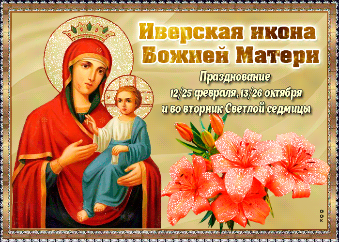 Картинки и открытки с Днем Иверской иконы Божией Матери. Гифки с Днём Иверской иконы Божией Матери