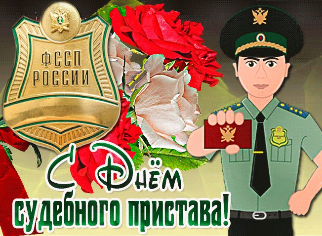 Картинки и открытки с Днем судебного пристава. Гифки с Днем судебного пристава