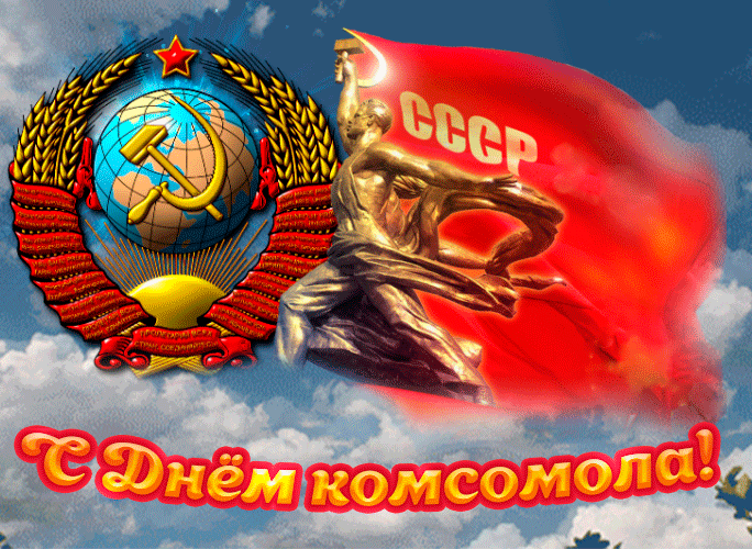Картинки и открытки с Днем Комсомола. Гифки с Днём Комсомола