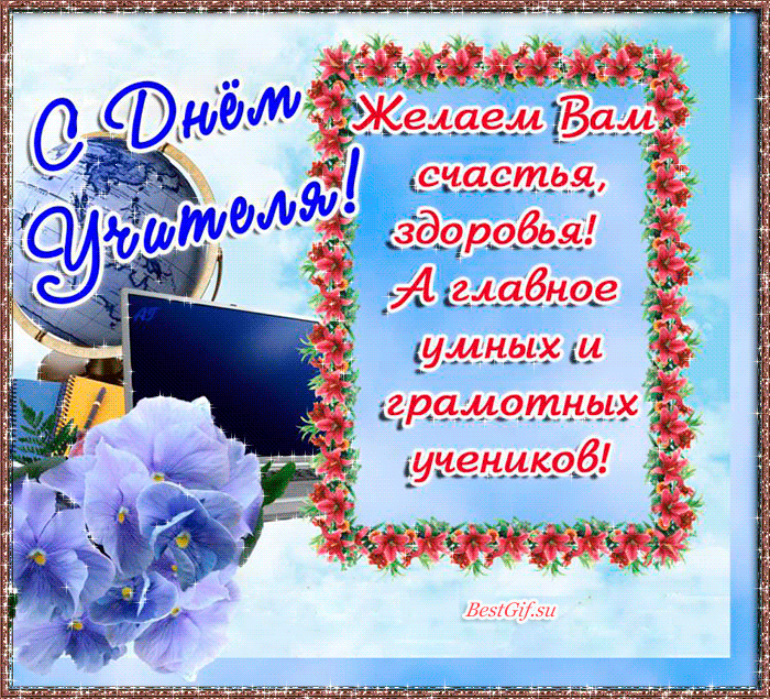 Картинки и открытки с Днем учителя. Анимированные гифки