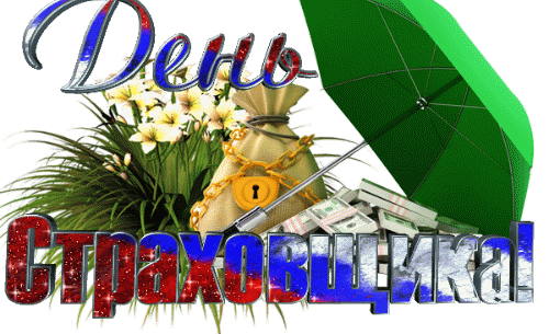 Картинки и открытки с Днем страховщика. Анимированные гифки