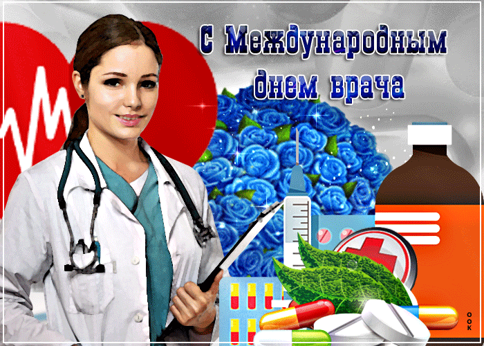 Картинки и открытки с Международным днем врача (70 изображений). Анимация и гифки на Международный день врача