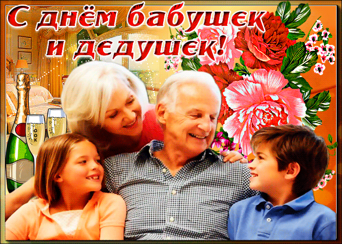 Картинки и открытки с Днем бабушек и дедушек. Гифки и анимация с Днем бабушек и дедушек