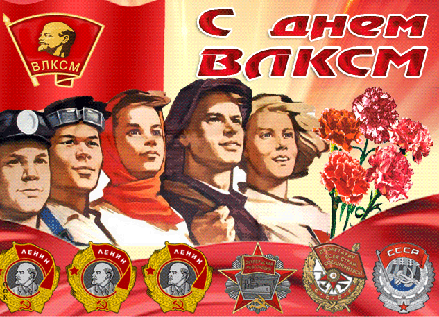 Картинки и открытки с Днем Комсомола. Гифки с Днём Комсомола