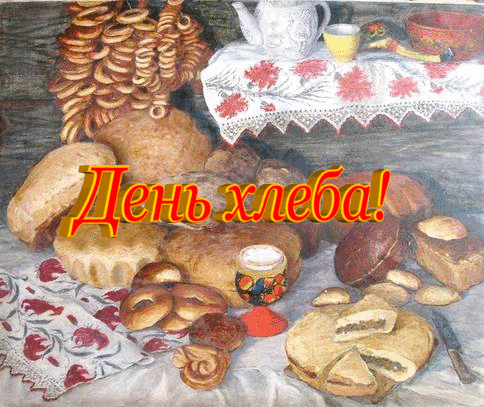 Картинки и открытки со Всемирным днем хлеба. Гифки и анимация на День хлеба