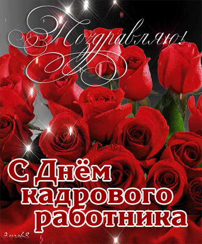 Картинки и открытки с Днем кадровика. Гифки и анимация на День кадровика