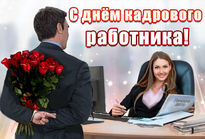 Картинки и открытки с Днем кадровика. Гифки и анимация на День кадровика