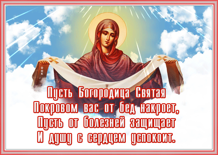 Картинки и открытки с Покровом Пресвятой Богородицы. Анимированные гифки с Покровом