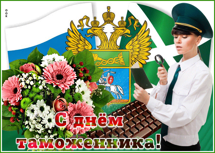 Картинки и открытки с Днем таможенника. Гифки и анимация с Днём таможенника