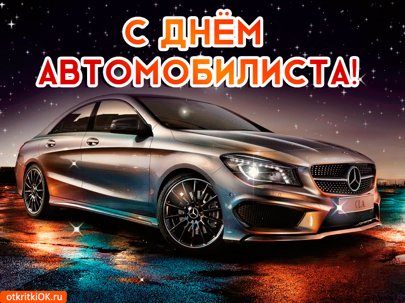 Картинки и открытки с Днем автомобилиста. Гифки и анимация с Днем автомобилиста