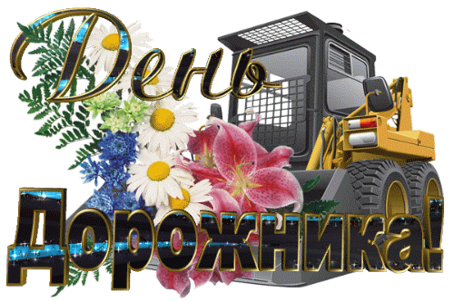 Картинки и открытки с Днем работников дорожного хозяйства. День дорожника - гифки и анимация