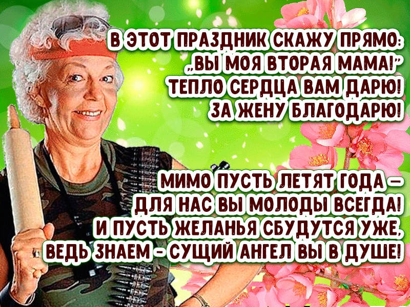 Картинки и открытки с Днем тещи.