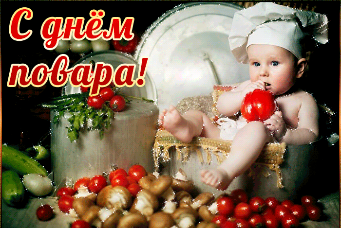Картинки и открытки с Днем повара. Гифки с Днем повара