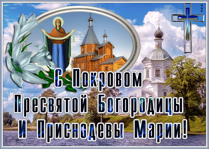 Картинки и открытки с Покровом Пресвятой Богородицы. Покров Пресвятой Богородицы и Приснодевы Марии - анимационные открытки