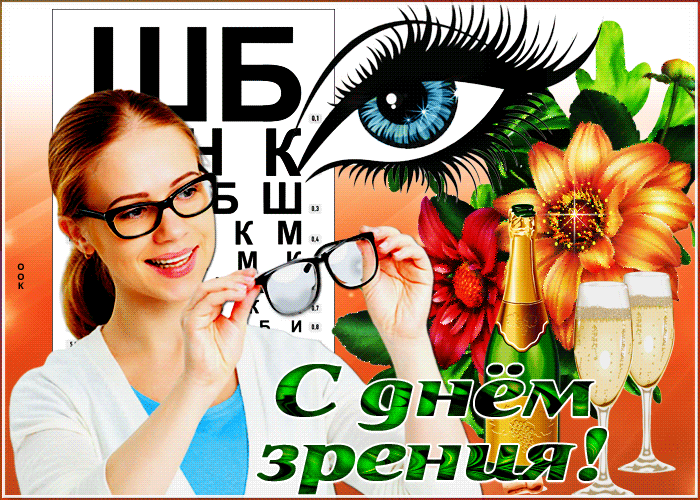 Картинки и открытки с Днем зрения. Анимированные гифки