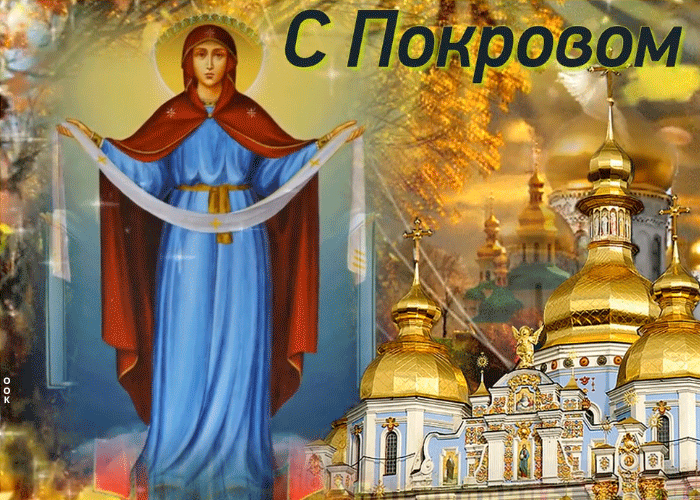 Картинки и открытки с Покровом Пресвятой Богородицы. Покров Пресвятой Богородицы и Приснодевы Марии - анимационные открытки