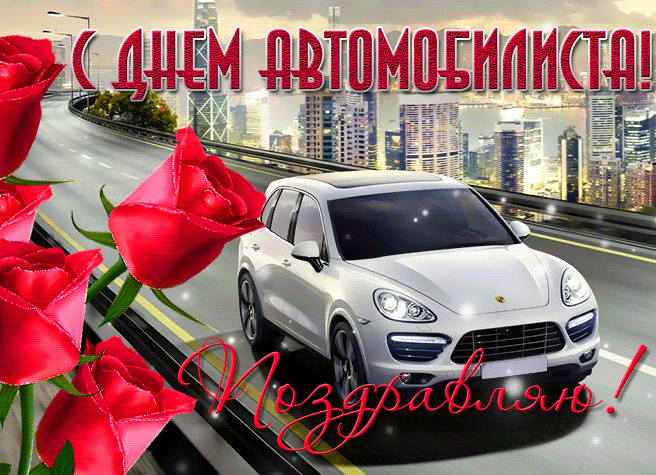 Картинки и открытки с Днем автомобилиста. Гифки и анимация с Днем автомобилиста