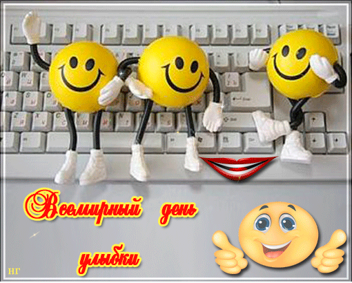 Картинки и открытки с Днем улыбки. Анимированные гифки