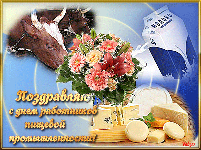 Картинки и открытки с Днем работников пищевой промышленности. Гифки и анимация на День пищевика