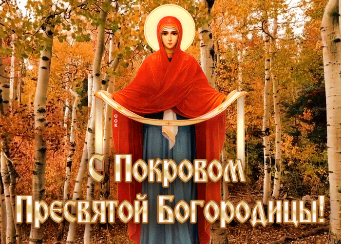 Картинки и открытки с Покровом Пресвятой Богородицы. Мерцающие картинки с Покровом