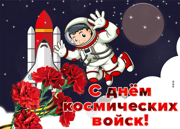 Картинки и открытки с Днем Космических войск России (85 изображений). Анимированные гифки