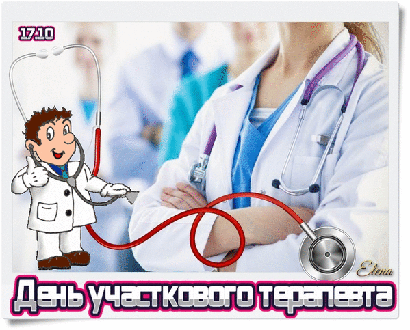 Картинки и открытки с Днем участкового терапевта. Гифки и анимация с Днём участкового терапевта
