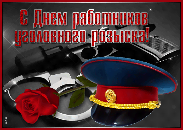 Картинки и открытки с Днем уголовного розыска. Анимированные гифки