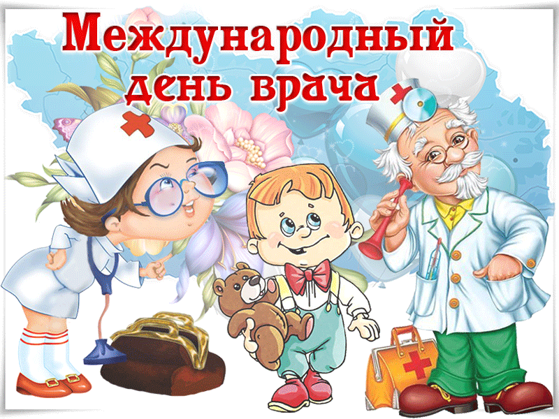 Картинки и открытки с Международным днем врача (70 изображений). Анимация и гифки на Международный день врача