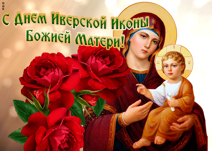 Картинки и открытки с Днем Иверской иконы Божией Матери. Гифки с Днём Иверской иконы Божией Матери