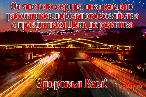 Картинки и открытки с Днем работников дорожного хозяйства. День дорожника - гифки и анимация