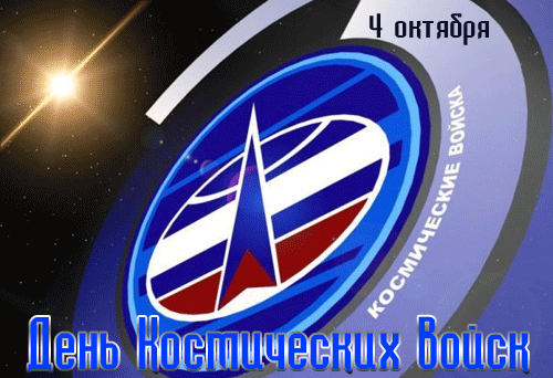 Картинки и открытки с Днем Космических войск России (85 изображений). Анимированные гифки