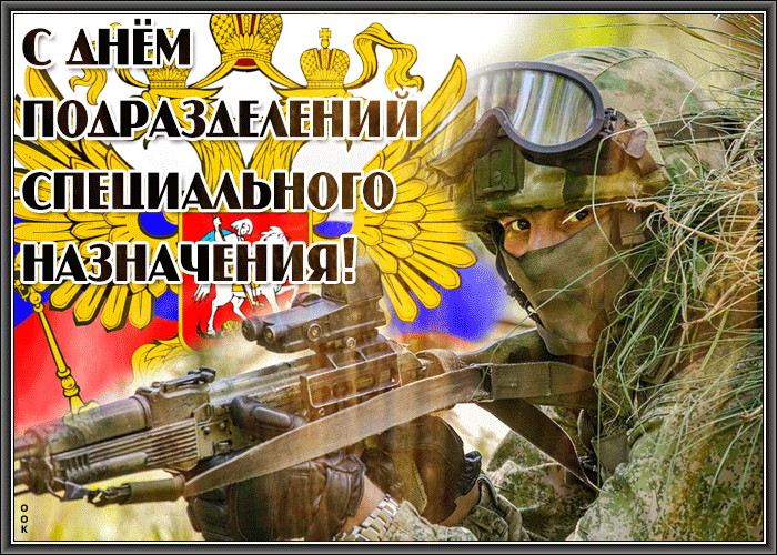 Картинки и открытки с Днем спецназа ВС России. Гифки с Днем подразделений спецназа ВС России