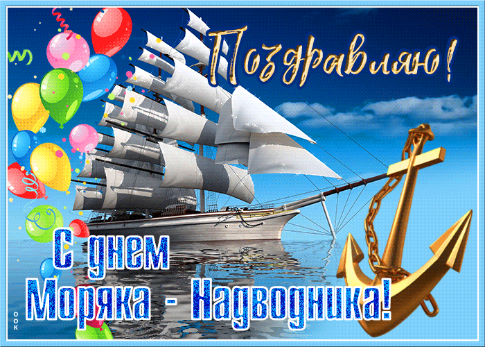 Картинки и открытки с Днем моряка-надводника. Гифки с Днём моряка-надводника
