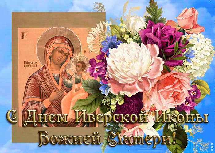 Картинки и открытки с Днем Иверской иконы Божией Матери. Гифки с Днём Иверской иконы Божией Матери