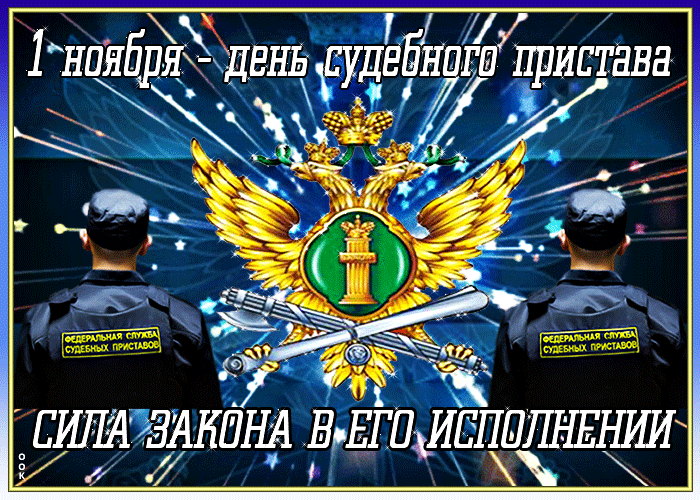 Картинки и открытки с Днем судебного пристава. Гифки с Днем судебного пристава