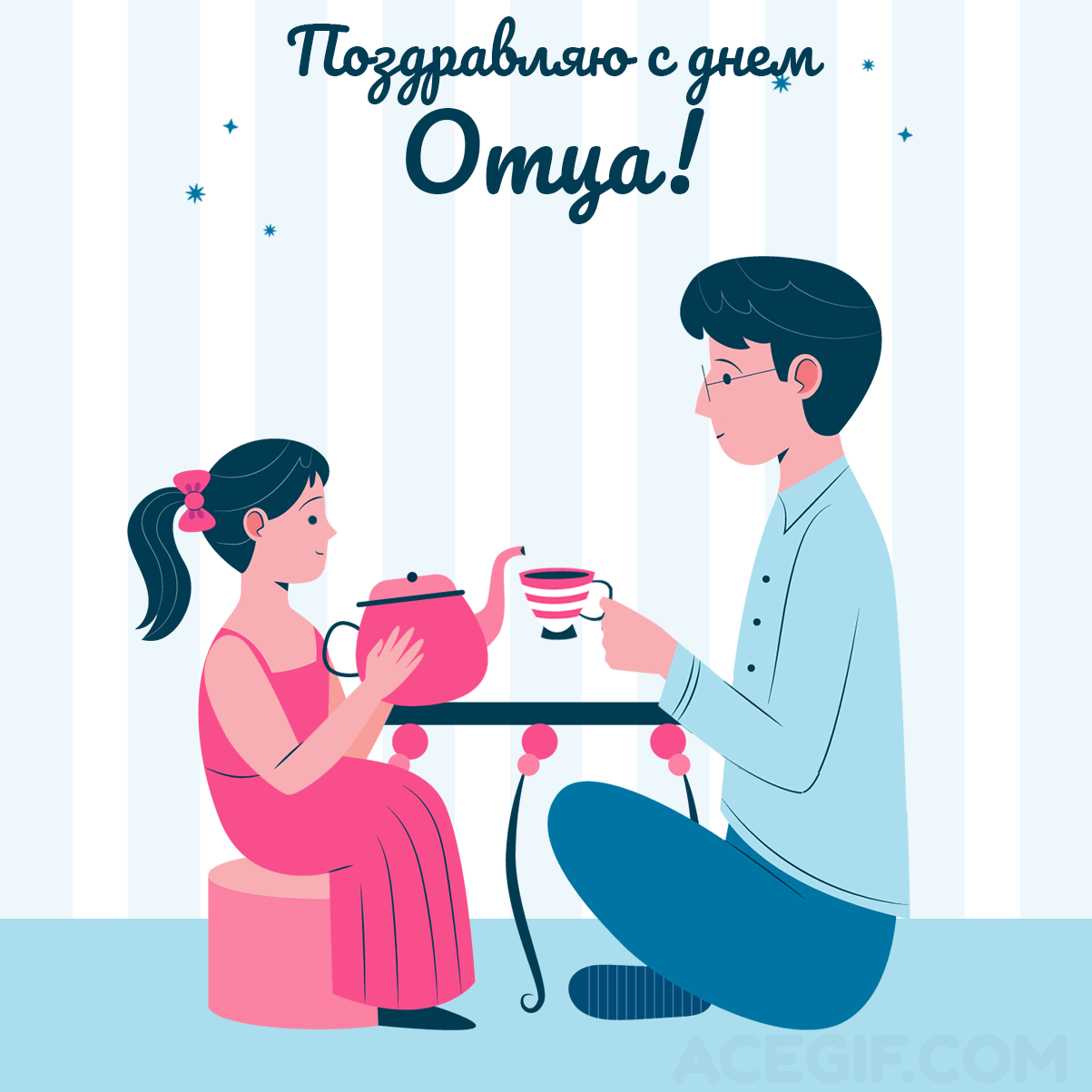 Картинки и открытки с Днем отца. День отца - гифки
