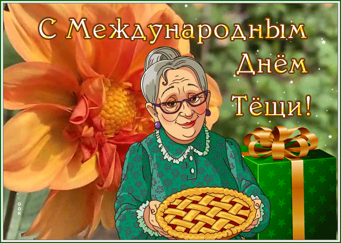 Картинки и открытки с Днем тещи.