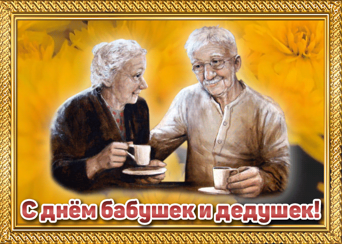 Картинки и открытки с Днем бабушек и дедушек. Гифки и анимация с Днем бабушек и дедушек