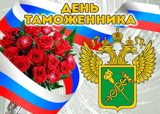 Картинки и открытки с Днем таможенника. Гифки и анимация с Днём таможенника