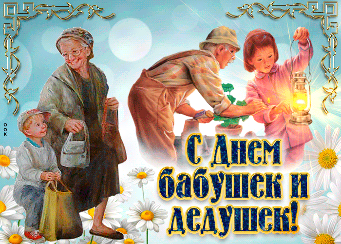 Картинки и открытки с Днем бабушек и дедушек. Гифки и анимация с Днем бабушек и дедушек