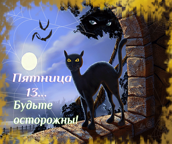 Картинки и открытки Пятница 13-е. Анимированные гифки на Пятницу 13-е