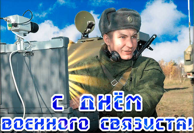 Картинки и открытки с Днем военного связиста. Анимация и гифки