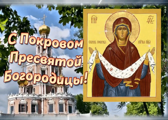 Картинки и открытки с Покровом Пресвятой Богородицы. Мерцающие картинки с Покровом
