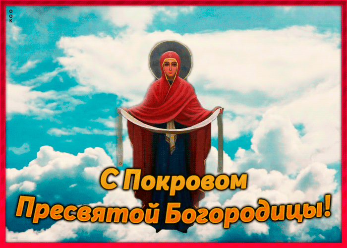 Картинки и открытки с Покровом Пресвятой Богородицы. Покров Пресвятой Богородицы - гифки