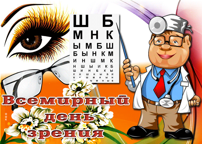 Картинки и открытки с Днем зрения. Анимированные гифки