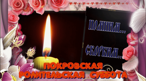 Картинки и открытки с Покровской родительской субботой. Анимированные гифки на Покровскую родительскую субботу